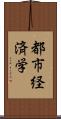 都市経済学 Scroll