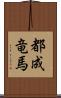 都成竜馬 Scroll