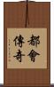 都會傳奇 Scroll