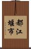 都江堰市 Scroll
