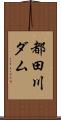 都田川ダム Scroll