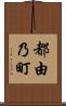 都由乃町 Scroll