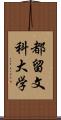 都留文科大学 Scroll