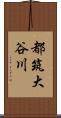 都筑大谷川 Scroll