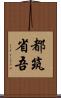 都筑省吾 Scroll