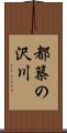 都築の沢川 Scroll