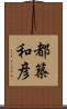 都築和彦 Scroll