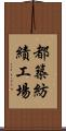 都築紡績工場 Scroll