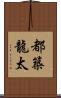 都築龍太 Scroll