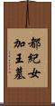 都紀女加王墓 Scroll