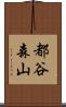 都谷森山 Scroll