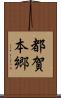 都賀本郷 Scroll