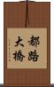 都路大橋 Scroll