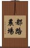 都路農場 Scroll