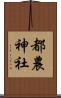 都農神社 Scroll