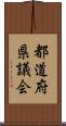 都道府県議会 Scroll