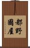 都野國屋 Scroll