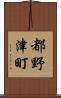 都野津町 Scroll