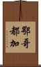 鄂哥都加 Scroll