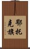 鄂托克旗 Scroll