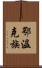 鄂溫克族 Scroll