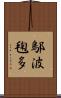 鄔波毱多 Scroll