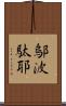 鄔波駄耶 Scroll