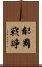 鄰國戰諍 Scroll