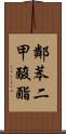 鄰苯二甲酸酯 Scroll