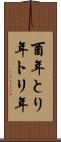 酉年 Scroll
