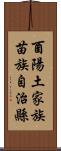 酉陽土家族苗族自治縣 Scroll