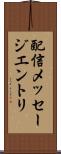 配信メッセージエントリ Scroll