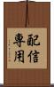 配信専用 Scroll