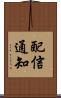 配信通知 Scroll