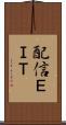 配信ＥＩＴ Scroll