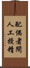 配偶者間人工授精 Scroll