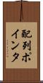 配列ポインタ Scroll