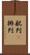 配列(P) Scroll
