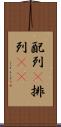 配列(P) Scroll