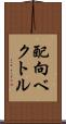 配向ベクトル Scroll