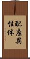 配座異性体 Scroll