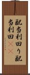 配当利回り Scroll