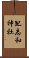 配志和神社 Scroll