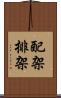配架 Scroll