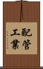 配管工業 Scroll