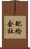配給会社 Scroll