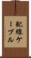 配線ケーブル Scroll