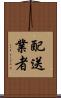 配送業者 Scroll