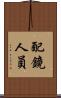 配鏡人員 Scroll