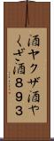酒ヤクザ Scroll